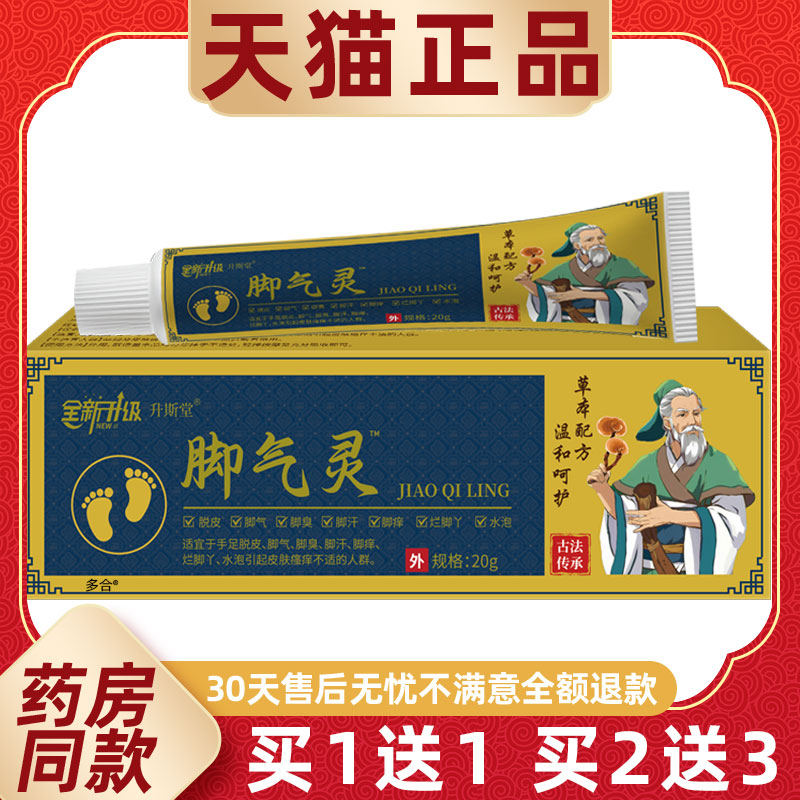 买1送1脚气灵乳膏20g/支皮肤外用手足脱皮脚臭脚汗脚痒软膏升斯堂