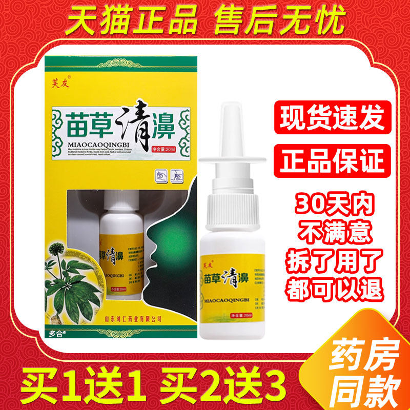 【正品买1送1】芙友苗草清濞鼻喷剂20ml/瓶外用草本护理鼻部喷雾