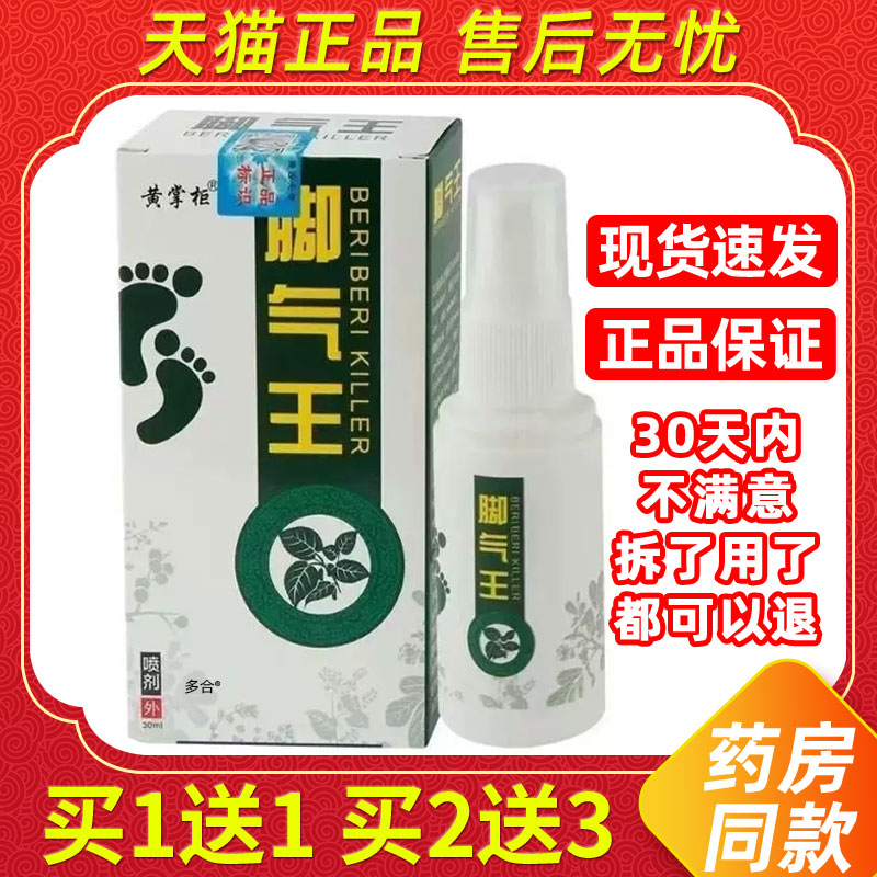【正品1送1】黄掌柜脚气王喷剂30ml/瓶皮肤外用草本抑菌护理喷雾