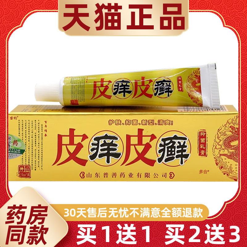 【正品买1送1】苗约皮痒皮癣抑菌乳膏15g/支皮肤外用草本护理软膏