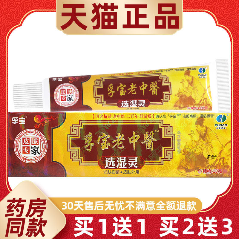 【正品1送1】孚宝老中医选湿灵抑菌乳膏15g/支孚宝老中醫草本软膏