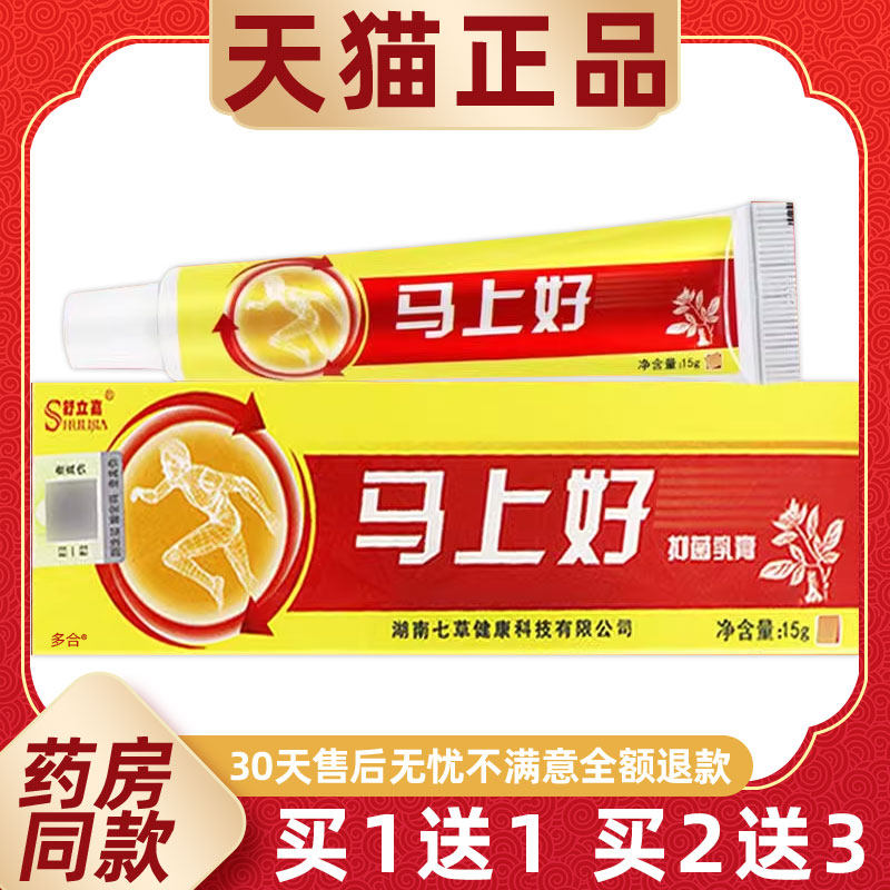 【正品买1送1】舒立嘉马上好抑菌乳膏15g/支皮肤外用草本护理软膏