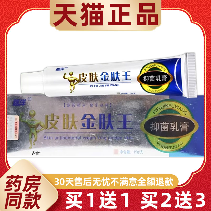【正品1送1】越洋皮肤金肤王抑菌乳膏15g/支外用草本护理舒缓软膏