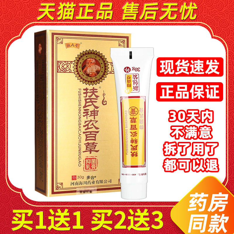 【1送1】扶氏堂神农百草膏第二代30g/支扶氏神农百草抑菌乳膏海川