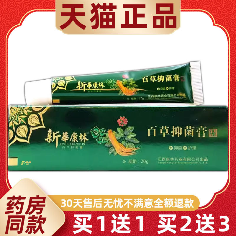 【买1送1】新华康林百草止痒膏20g/支皮肤外用新华康林百草抑菌膏