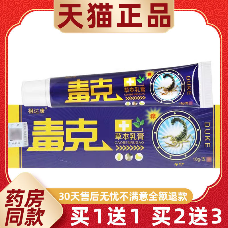 【正品买1送1】同友堂毒克草本乳膏18g/支皮肤外用祖达康毒克软膏