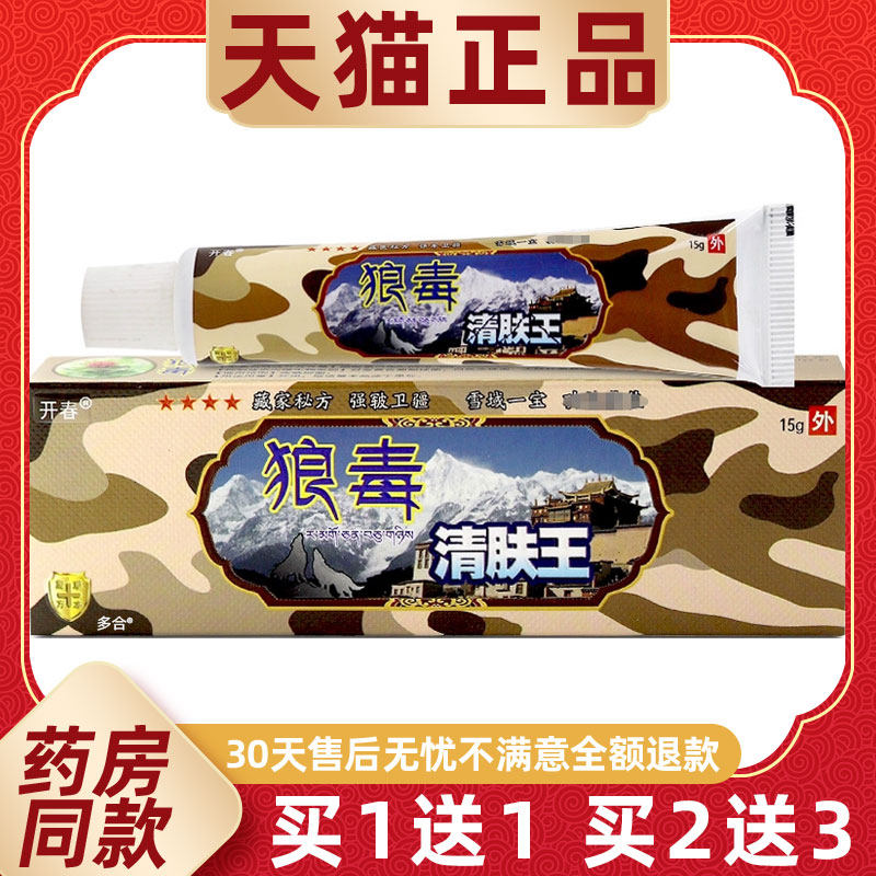 【正品1送1】开春狼毒清肤王乳膏15g/支皮肤外用草本护理舒缓软膏