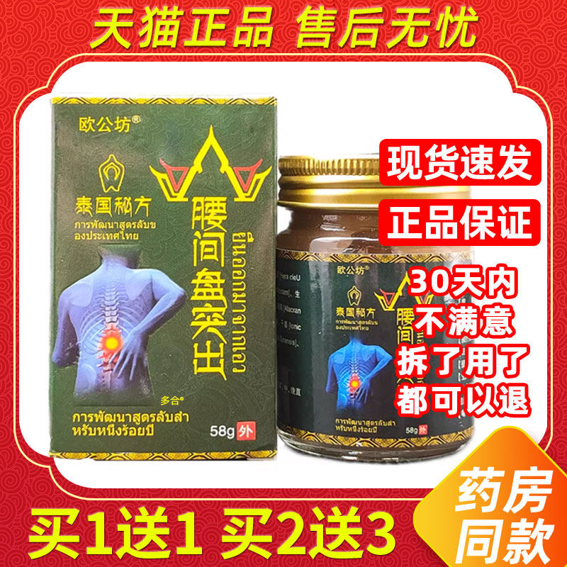 【1送1】欧公坊泰国秘方腰间盘突出膏58g/瓶外用草本护理舒缓软膏
