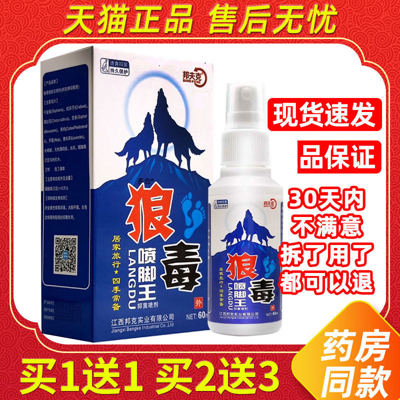 【正品1送1】邦夫克狼毒喷脚王喷剂60ml/瓶外用草本护理舒缓喷雾