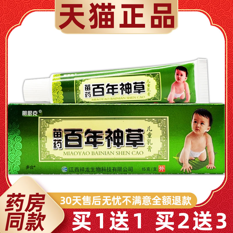【买1送1】明思克苗药百年神草儿童乳膏15g/支婴幼儿宝宝草本软膏