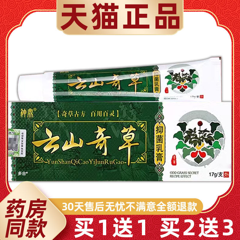 【正品1送1】原神鼎云南奇草抑菌乳膏17g/支皮肤外用云山奇草软膏