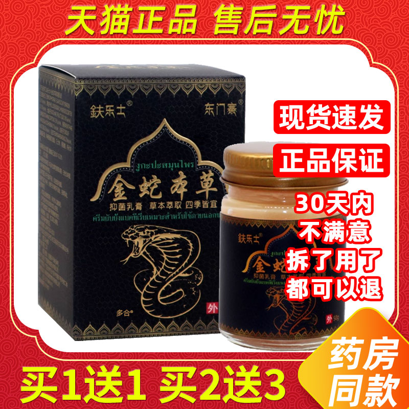 【正品买1送1】鈇乐士金蛇本草抑菌乳膏50g/瓶皮肤外用东门寨软膏