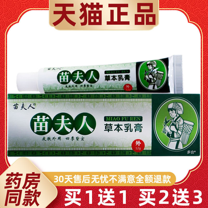 【正品买1送1】苗夫人草本乳膏12g/支皮肤外用抑菌护理苗夫人软膏