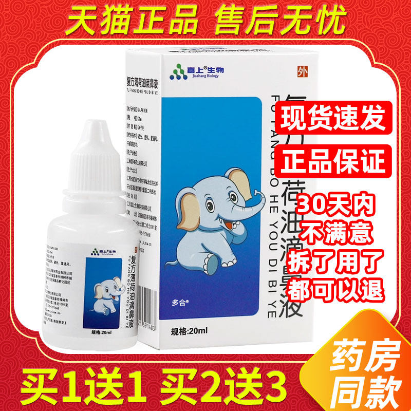 买1送1嘉上生物复方薄荷油滴鼻液20ml/瓶外用草本护理鼻濞喷雾剂