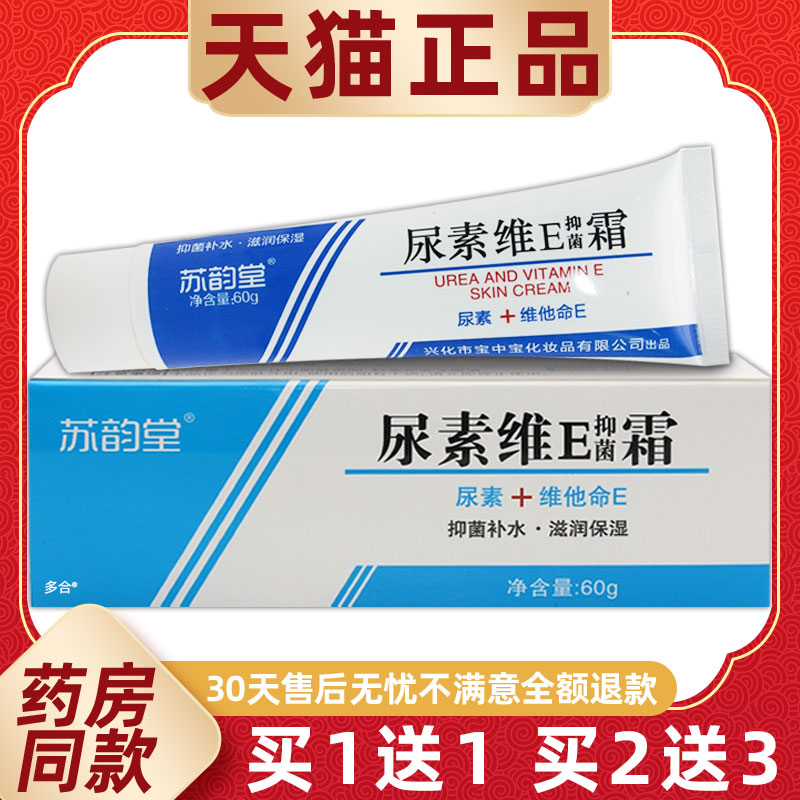 宝中宝苏韵堂尿素VE软膏60g/支护肤尿素维e护手霜乳膏身体乳正品