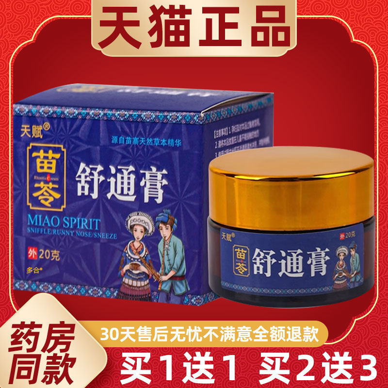 【正舒品买01送1】通天赋苗灵舒通膏鼻膏2gCMD/瓶外用草本苗苓通