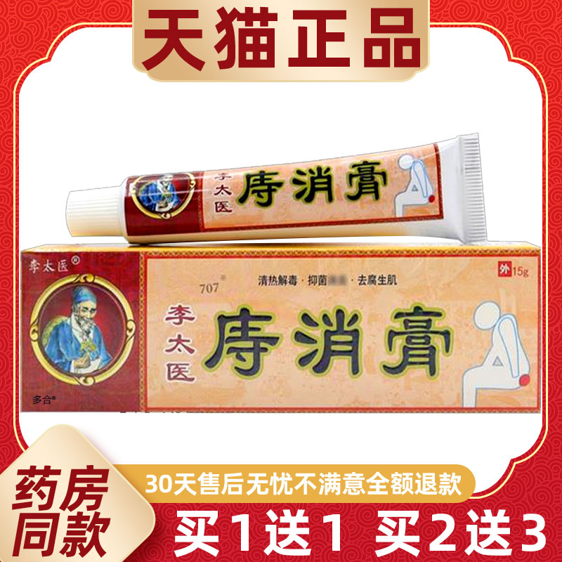 【正品1送1】李太医庤消膏15g/支内外混合痔肛门瘙痒草本护理乳膏