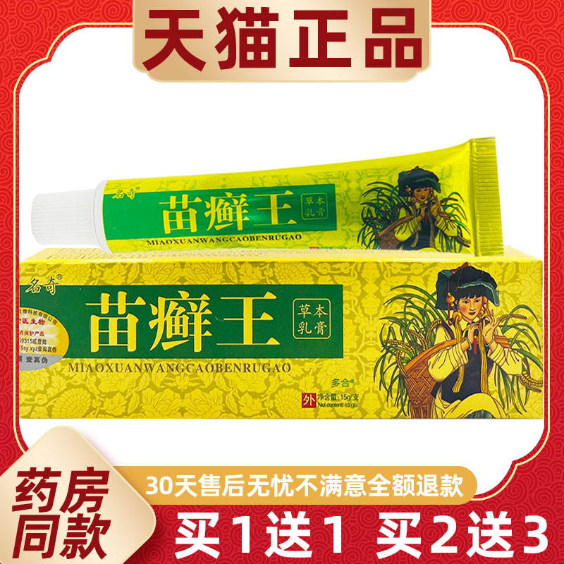 【正品1送1】名奇苗癣王草本乳膏15g/支皮肤外用抑菌护理舒缓软膏