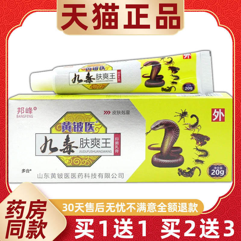 【1送1】邦峰黄铍医九毒肤爽王抑菌乳膏20g皮肤外用草本护理软膏