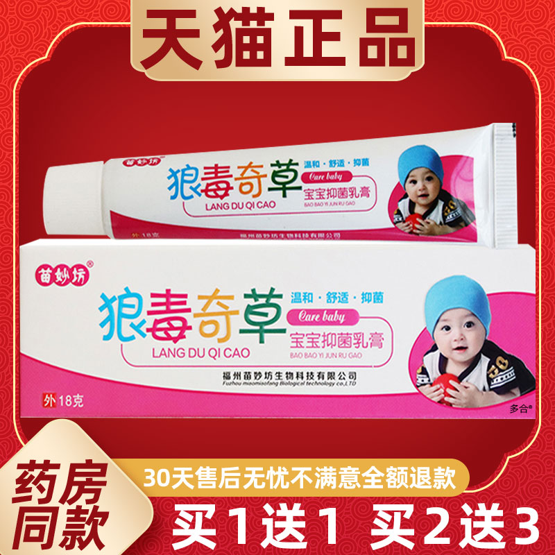 【正品1送1】苗妙坊狼毒奇草宝宝抑菌乳膏18g/支婴幼儿童外用软膏