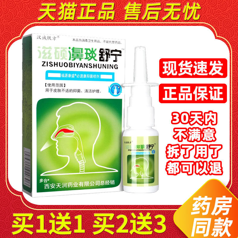 【买1送1】汉诚轶方滋硕濞琰舒宁鼻喷剂20ml外用草本濞炎舒宁喷雾