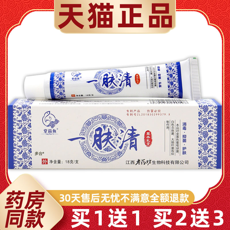【正品买1送1】堂苗鱼一肤清草本乳膏18g/支皮肤外用抑菌护理软膏