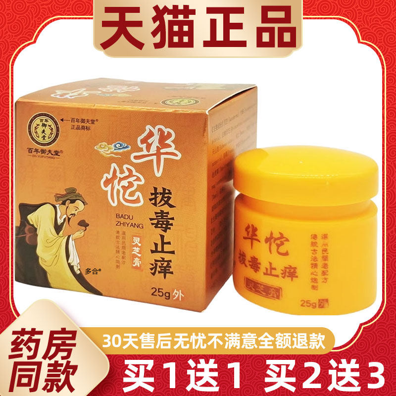 【买1送1】百年御夫堂华佗拔毒止痒灵芝膏乳膏25g/瓶皮肤外用软膏