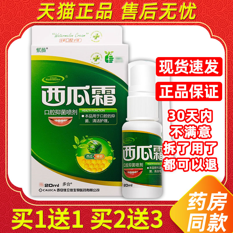【买1送1】紫薇西瓜霜口腔抑菌喷剂20ml/瓶外用草本护理舒缓喷雾