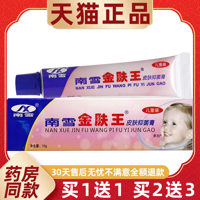 【1送1】南雪金肤王儿童皮肤抑菌膏15g/支婴幼儿宝宝草本护理软膏