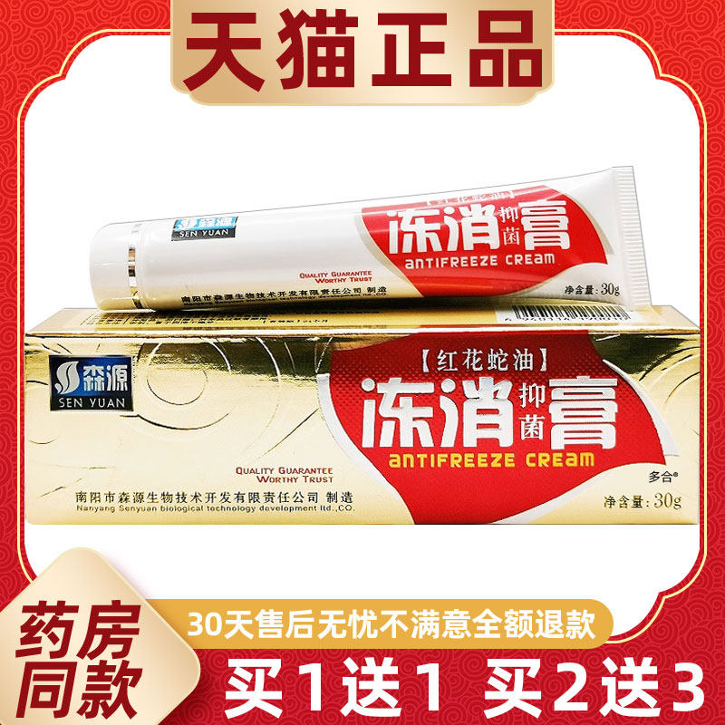 【正品1送1】森源红花蛇油冻消膏30g/支皮肤外用草本护理舒缓软膏