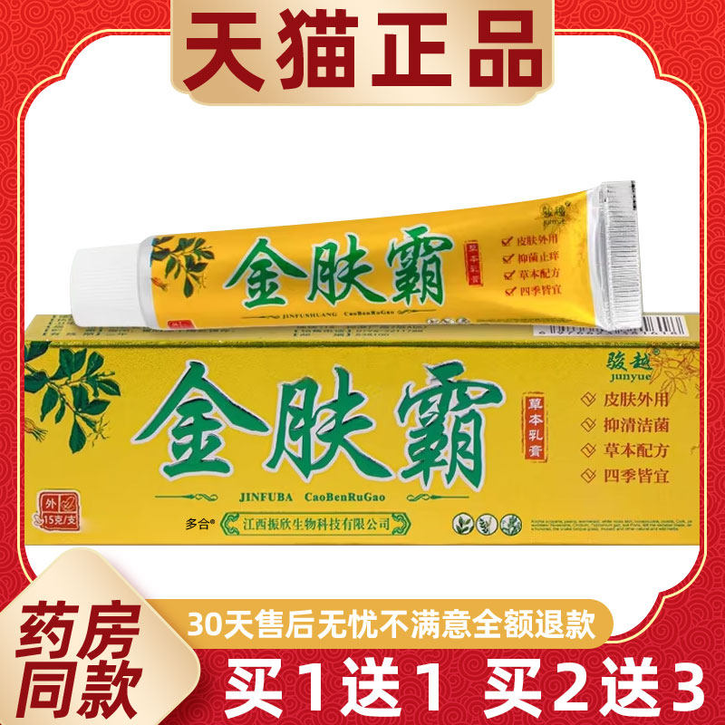 【正品1送1】骏越金肤霸草本乳膏15g/支皮肤外用抑菌护理舒缓软膏
