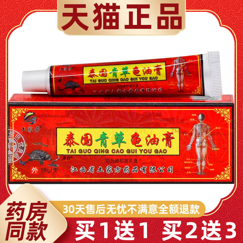【正品买1送1】土家芳泰国青草龟油膏20g/支外用草本护理舒缓软膏