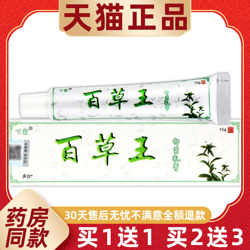 【正品1送1】百霸百草王抑菌乳膏15g/支皮肤外用草本护理舒缓软膏