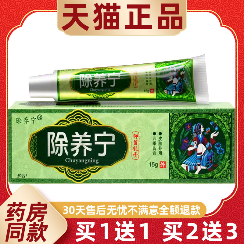 【买1送1】百代医传除养宁抑菌乳膏15g/支皮肤外用除痒宁草本软膏