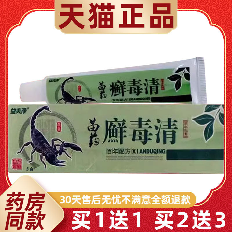 【正品买1送1】益夫净苗药癣毒清草本乳膏15g/支皮肤外用抑菌软膏
