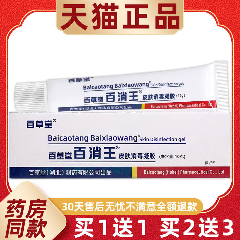 【正品1送1】百草堂百消王皮肤消毒凝胶10g/支外用草本护理乳软膏
