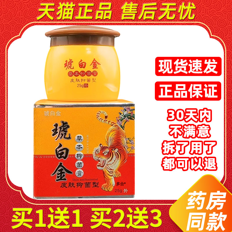 【买1送1】同友堂琥白金草本抑菌膏25g/瓶皮肤外用草本虎白金软膏