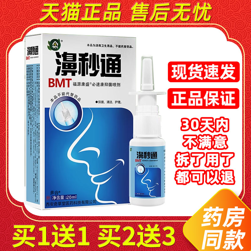 【正品1送1】奇草堂濞秒通鼻喷剂20ml/瓶福源康盛必速康抑菌喷剂