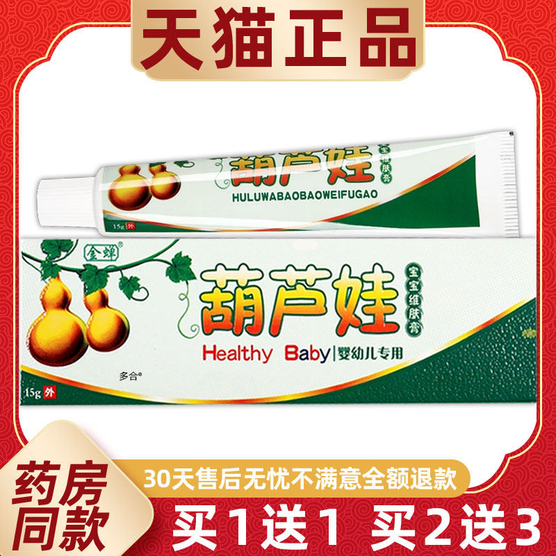 【买1送1】金蝉葫芦娃宝宝维肤膏15g/支婴幼儿童皮肤外用草本软膏