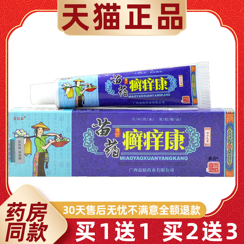 【正品买1送1】苗依草苗药癣痒康草本乳膏15g/支皮肤外用抑菌软膏