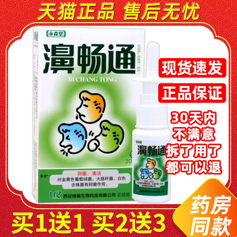 【正品1送1】永森堂鼻畅通濞喷剂20ml/瓶外用草本护理舒缓鼻喷雾