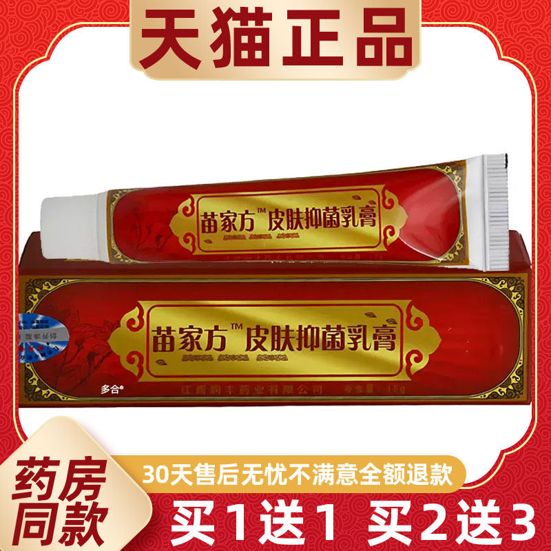 【1送1】汉芙苗家秘方抑菌乳膏15g/支皮肤外用南云金草本护理软膏