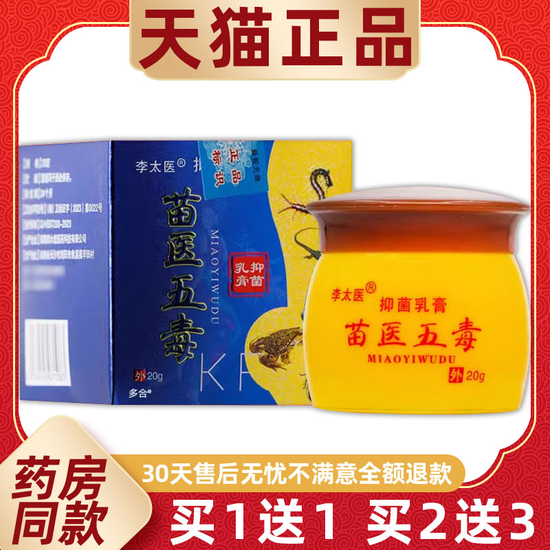 【正品1送1】李太医苗医五毒抑菌乳膏20g/瓶皮肤外用草本护理软膏