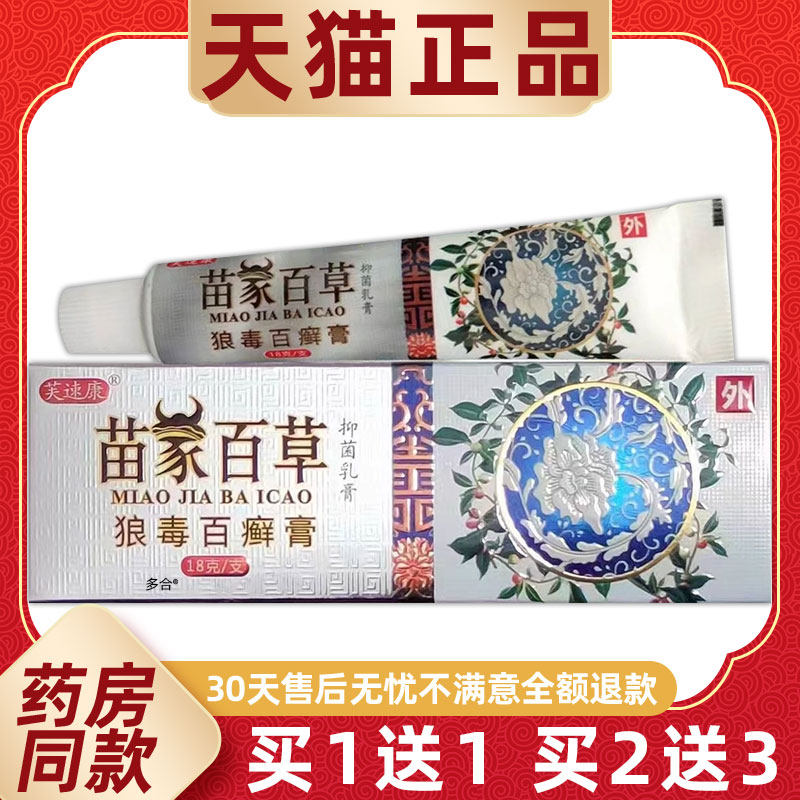 买1送1永丰人芙速康苗家百草膏狼毒百癣膏18g/支皮肤外用护理软膏