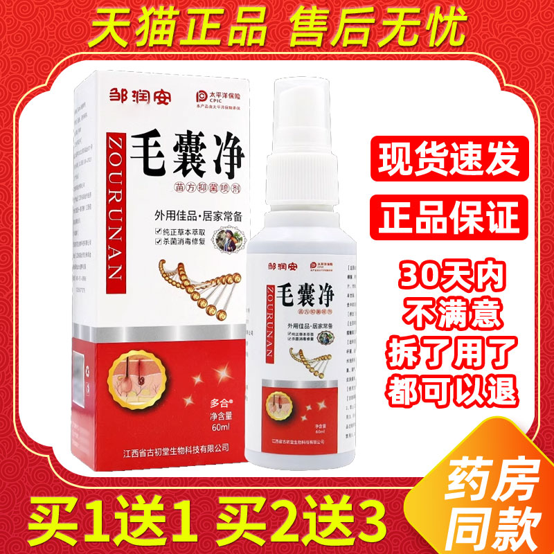 【1送1】邹润安毛囊净苗方抑菌喷剂60ml/瓶外用草本护理舒缓喷雾