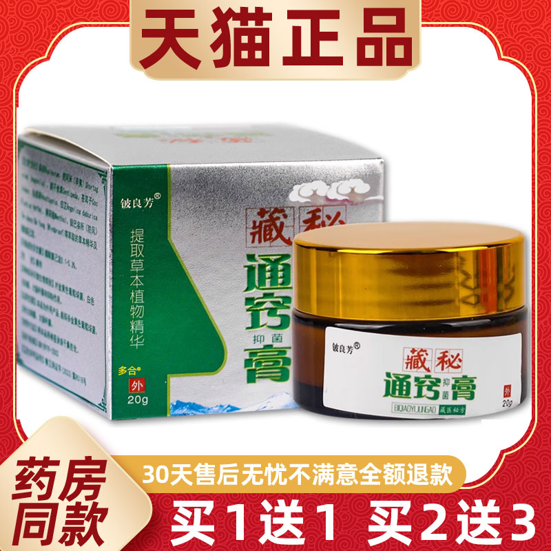 【买1送1】铍良芳藏秘通窍抑菌膏20g/瓶原铍良芳藏秘濞通膏通鼻膏