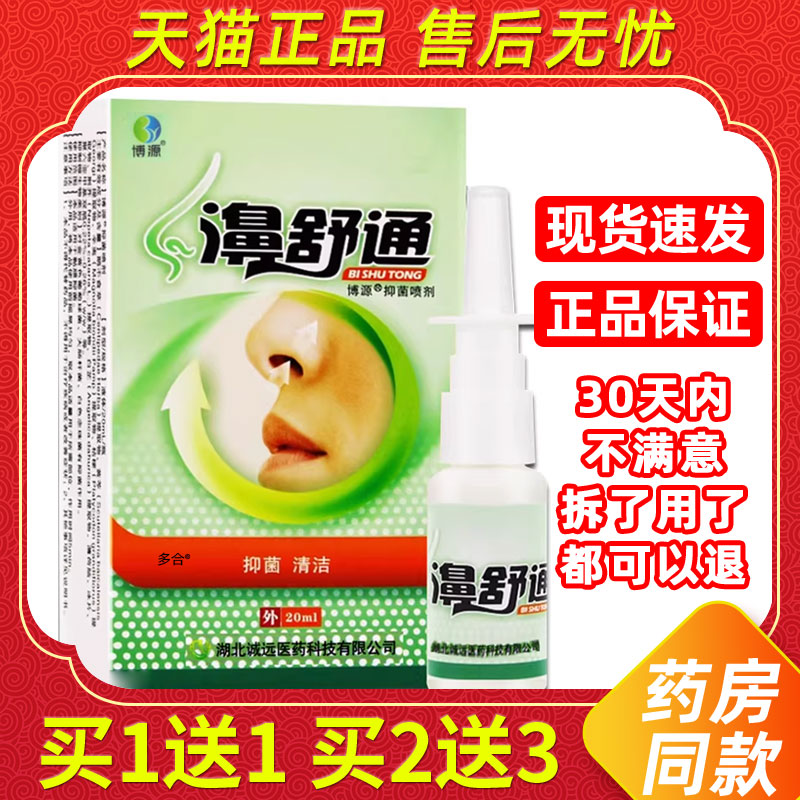 雪山百草博源百仕烁濞舒通鼻喷剂20ml/瓶外用草本护理舒缓鼻喷雾
