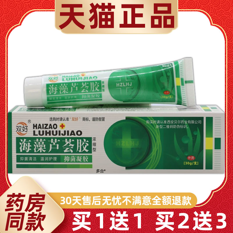 【1送1】双好海藻芦荟胶抑菌凝胶乳膏30g/支皮肤外用草本护理软膏