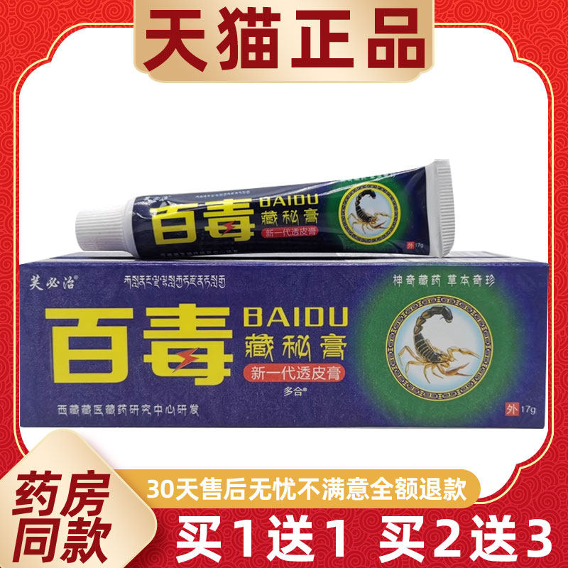【正品买1送1】芙必治百毒藏秘膏新一代透皮膏17g/支皮肤外用软膏