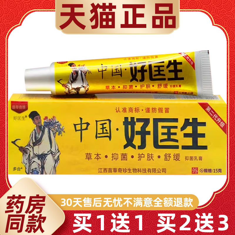 【1送1】明尼舒达中国好医生抑菌乳膏15g 苗草奇珍中国好匡生软膏